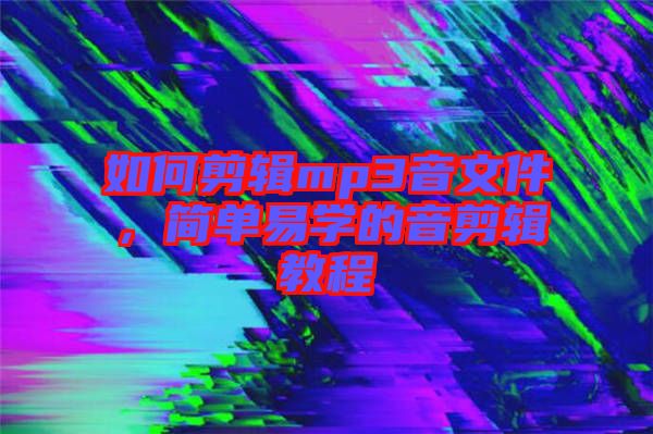 如何剪輯mp3音文件，簡(jiǎn)單易學(xué)的音剪輯教程