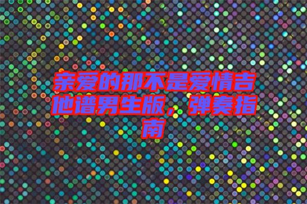 親愛的那不是愛情吉他譜男生版，彈奏指南