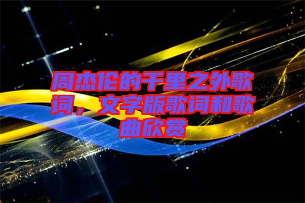 周杰倫的千里之外歌詞，文字版歌詞和歌曲欣賞