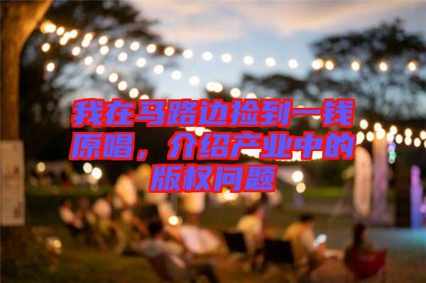 我在馬路邊撿到一錢原唱，介紹產業(yè)中的版權問題