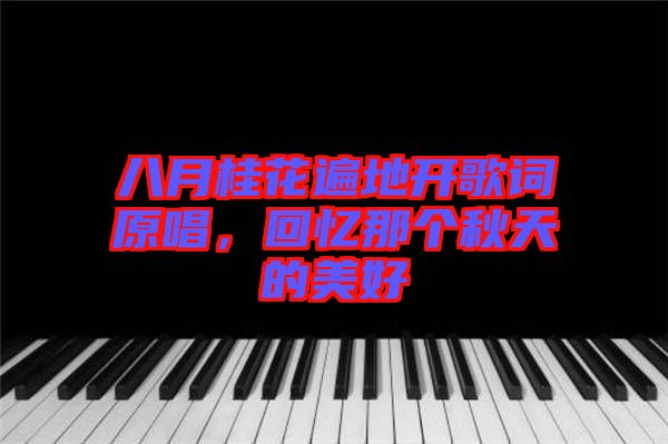 八月桂花遍地開(kāi)歌詞原唱，回憶那個(gè)秋天的美好