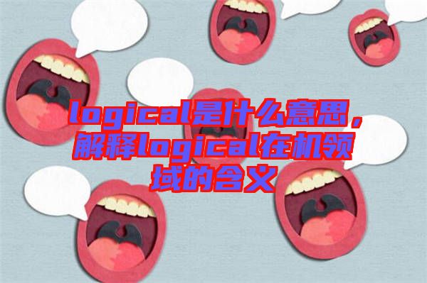 logical是什么意思，解釋logical在機(jī)領(lǐng)域的含義