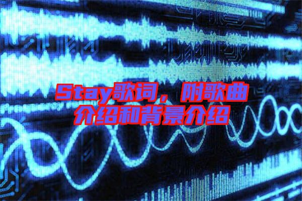 Stay歌詞，附歌曲介紹和背景介紹