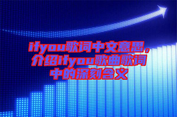 ifyou歌詞中文意思，介紹ifyou歌曲歌詞中的深刻含義