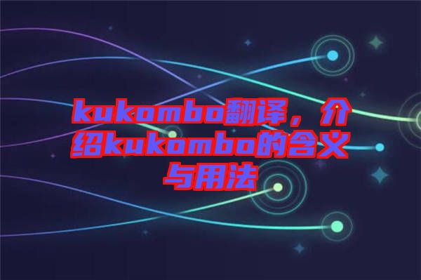 kukombo翻譯，介紹kukombo的含義與用法