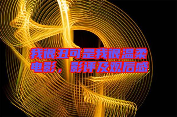 我很丑可是我很溫柔電影，影評(píng)及觀后感