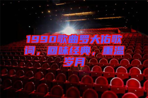 1990歌曲羅大佑歌詞，回味經(jīng)典，重溫歲月