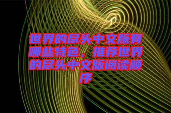 世界的盡頭中文版有哪些特色，推薦世界的盡頭中文版閱讀順序