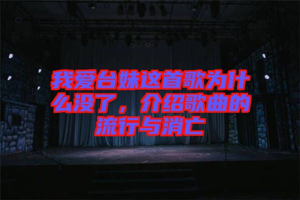我愛臺妹這首歌為什么沒了，介紹歌曲的流行與消亡