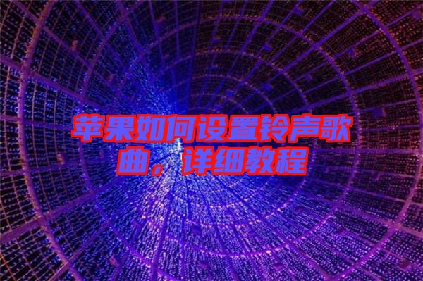 蘋果如何設置鈴聲歌曲，詳細教程