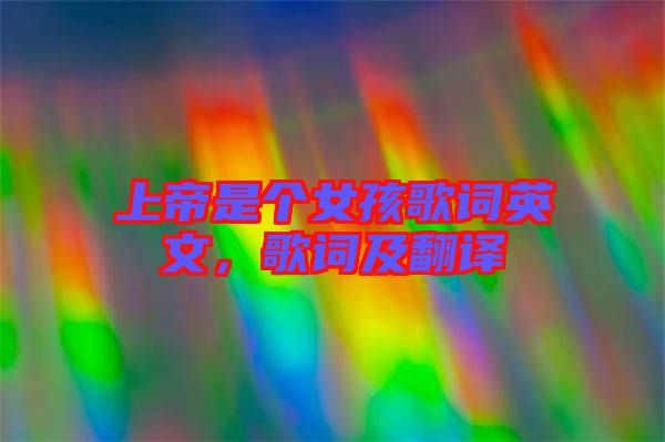 上帝是個(gè)女孩歌詞英文，歌詞及翻譯
