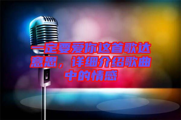 一定要愛你這首歌達意思，詳細介紹歌曲中的情感