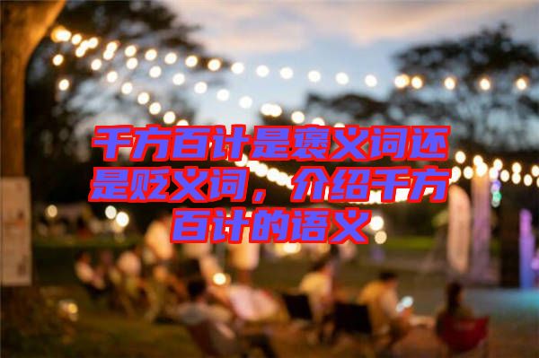 千方百計(jì)是褒義詞還是貶義詞，介紹千方百計(jì)的語義
