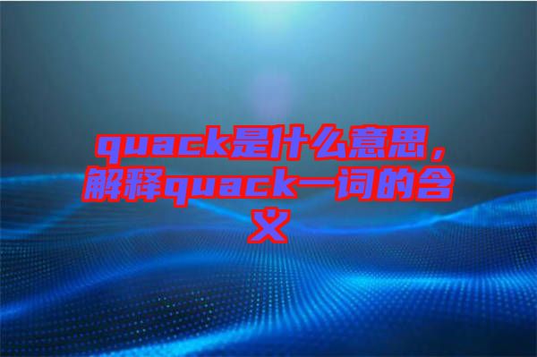 quack是什么意思，解釋quack一詞的含義