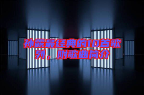 孫露最經(jīng)典的10首歌列，附歌曲簡介