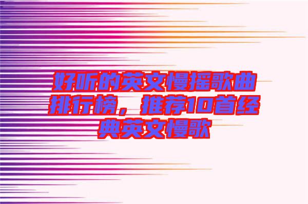 好聽(tīng)的英文慢搖歌曲排行榜，推薦10首經(jīng)典英文慢歌