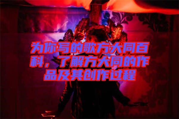 為你寫的歌方大同百科，了解方大同的作品及其創(chuàng)作過程
