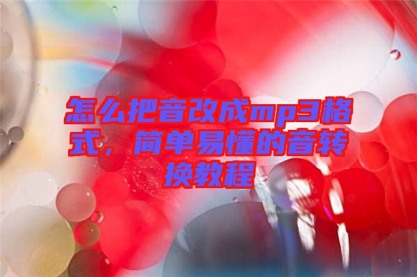 怎么把音改成mp3格式，簡單易懂的音轉(zhuǎn)換教程