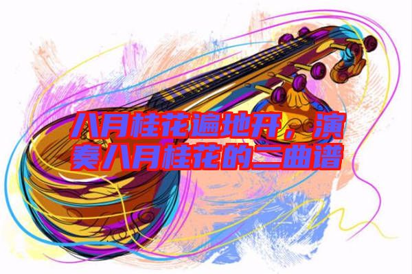 八月桂花遍地開，演奏八月桂花的二曲譜