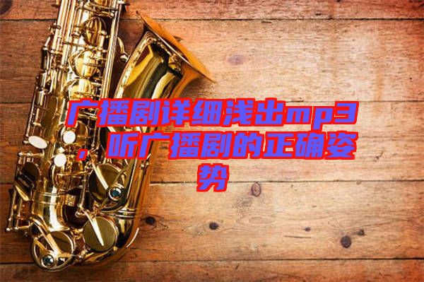 廣播劇詳細(xì)淺出mp3，聽廣播劇的正確姿勢
