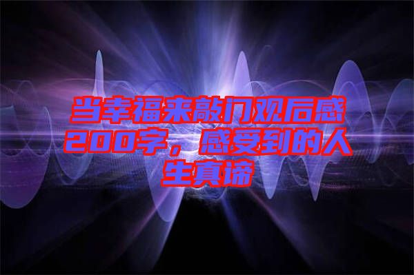 當幸福來敲門觀后感200字，感受到的人生真諦