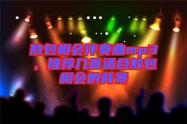敖包相會(huì)伴奏曲mp3，推薦幾首適合敖包相會(huì)的背景