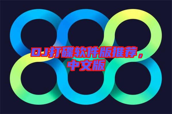 DJ打碟軟件版推薦，中文版