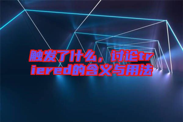 觸發(fā)了什么，討論triered的含義與用法