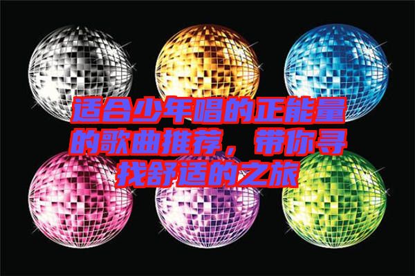 適合少年唱的正能量的歌曲推薦，帶你尋找舒適的之旅