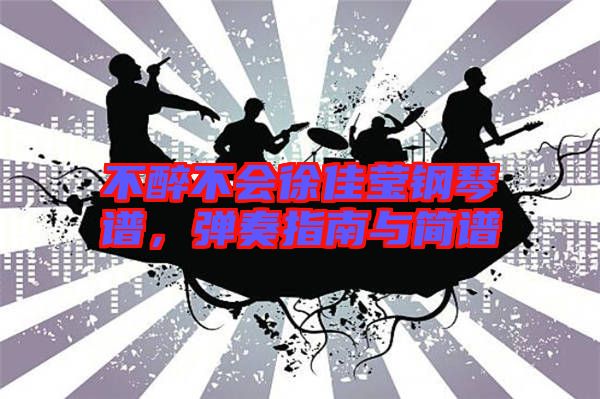 不醉不會徐佳瑩鋼琴譜，彈奏指南與簡譜