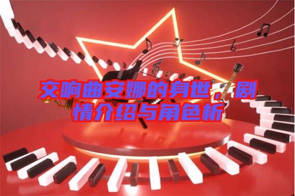 交響曲安娜的身世，劇情介紹與角色析