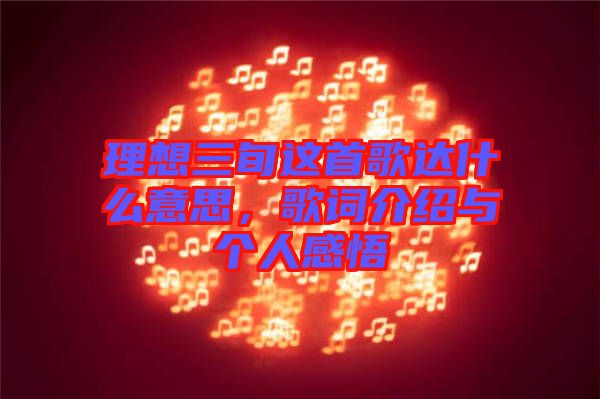 理想三旬這首歌達什么意思，歌詞介紹與個人感悟