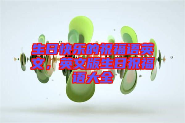 生日快樂的祝福語(yǔ)英文，英文版生日祝福語(yǔ)大全