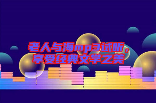 老人與海mp3試聽，享受經(jīng)典文學(xué)之美