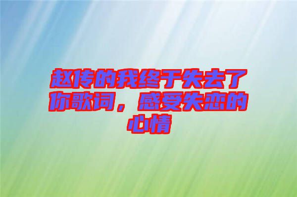 趙傳的我終于失去了你歌詞，感受失戀的心情