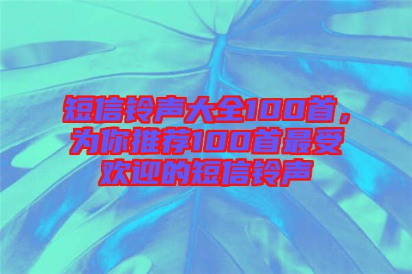 短信鈴聲大全100首，為你推薦100首最受歡迎的短信鈴聲