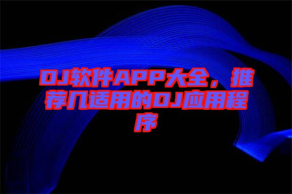 DJ軟件APP大全，推薦幾適用的DJ應(yīng)用程序