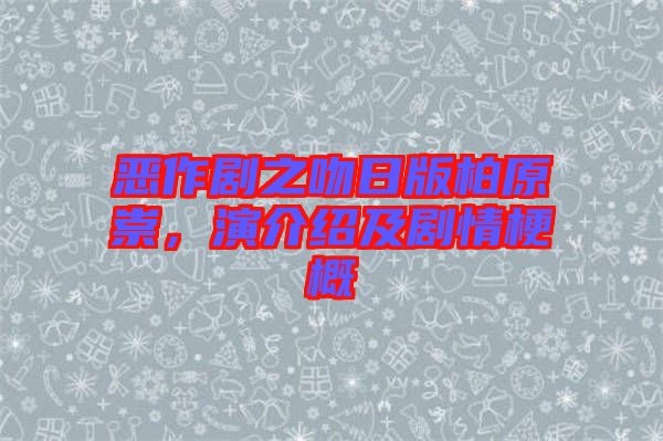 惡作劇之吻日版柏原崇，演介紹及劇情梗概