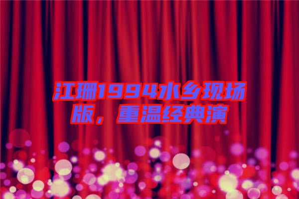 江珊1994水鄉(xiāng)現(xiàn)場版，重溫經(jīng)典演