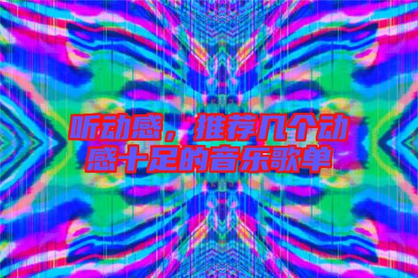 聽動感，推薦幾個動感十足的音樂歌單