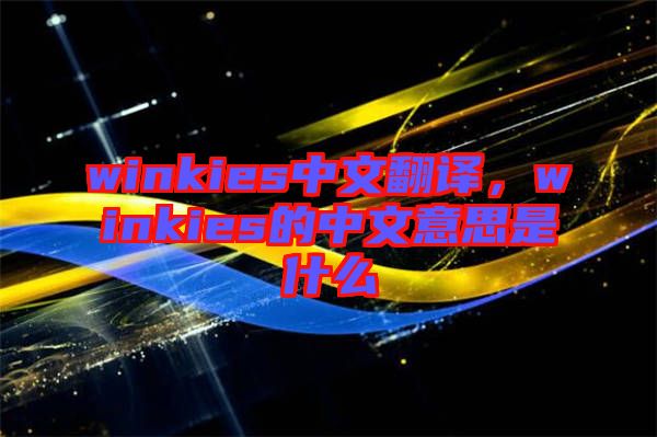 winkies中文翻譯，winkies的中文意思是什么