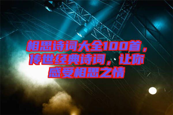 相思詩詞大全100首，傳世經(jīng)典詩詞，讓你感受相思之情