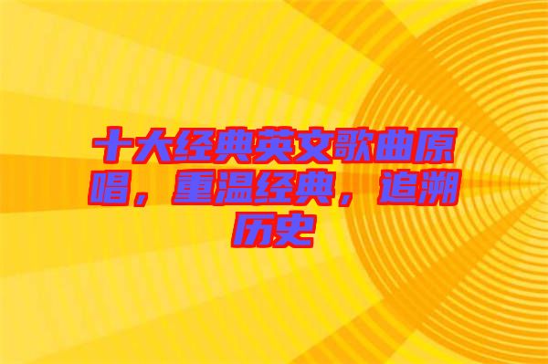 十大經(jīng)典英文歌曲原唱，重溫經(jīng)典，追溯歷史