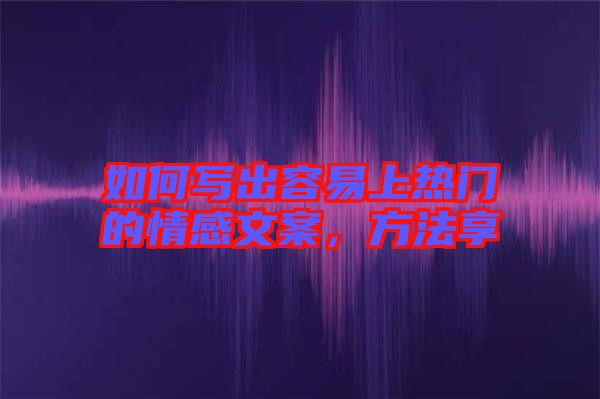如何寫出容易上熱門的情感文案，方法享