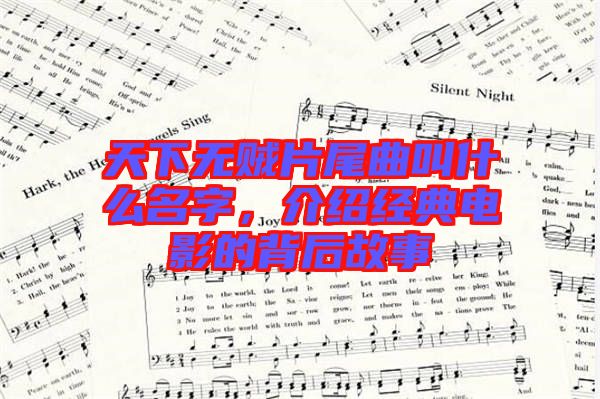 天下無賊片尾曲叫什么名字，介紹經(jīng)典電影的背后故事