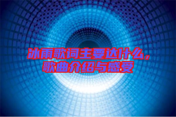 冰雨歌詞主要達(dá)什么，歌曲介紹與感受