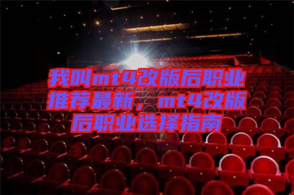 我叫mt4改版后職業(yè)推薦最新，mt4改版后職業(yè)選擇指南