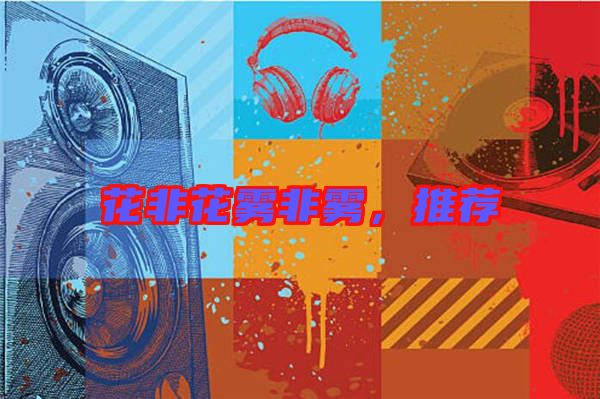 花非花霧非霧，推薦