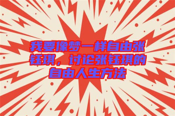 我要像夢(mèng)一樣自由張鈺琪，討論張鈺琪的自由人生方法