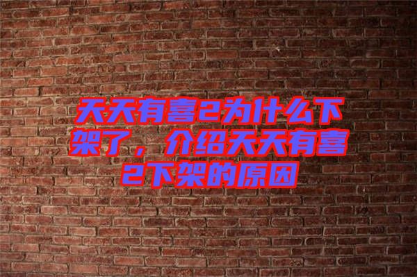 天天有喜2為什么下架了，介紹天天有喜2下架的原因